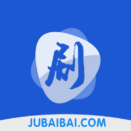 剧白白最新版官方免费下载2026