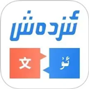 izdax汉维翻译免费版