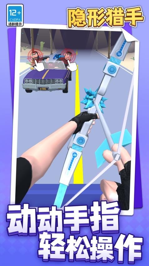 隐形猎手手机版下载