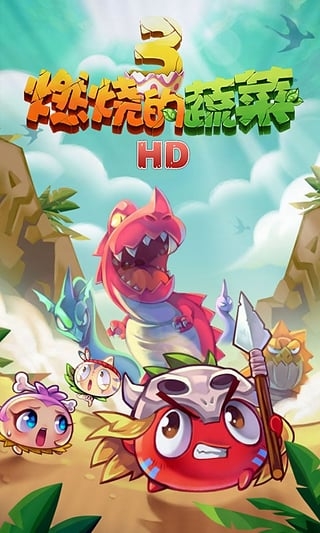 燃烧的蔬菜下载安装手机版2026