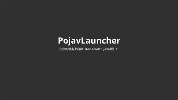 pojavlauncher启动器最新版本下载官方版