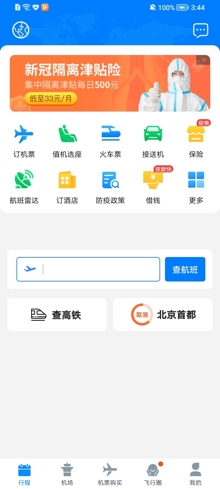 飞常准航班官网版下载