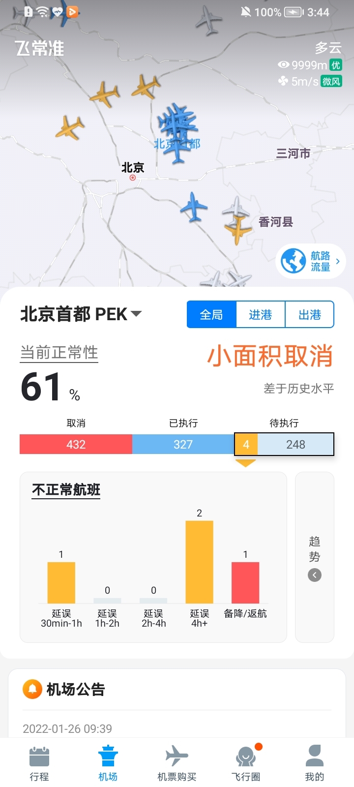 飞常准航班官网版下载
