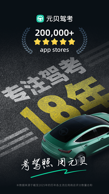元贝驾考2026年最新版下载