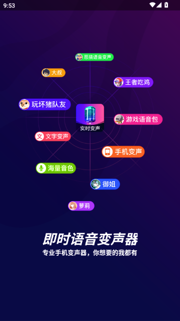 即时语音变声器免费版下载安装