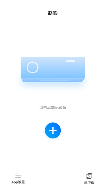 路影行车记录仪app官网版