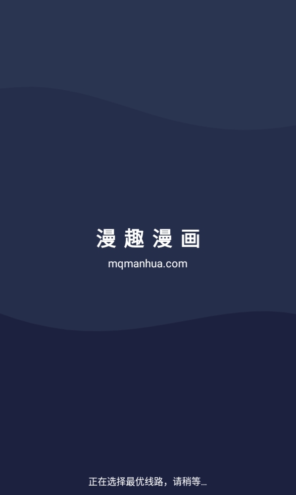 漫趣漫画app下载安装免费最新版