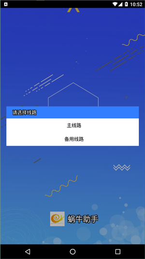 蜗牛助手官方版免费