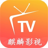 麒麟影视tv官网电视版