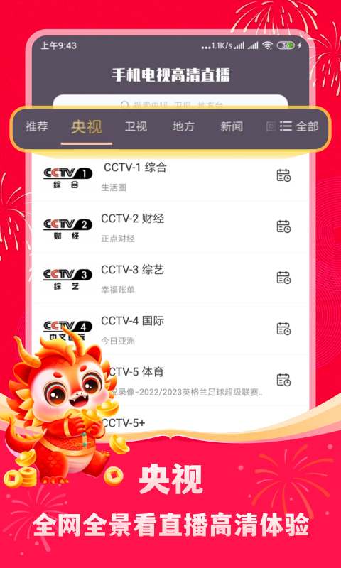 手机电视高清直播官方免费下载安装