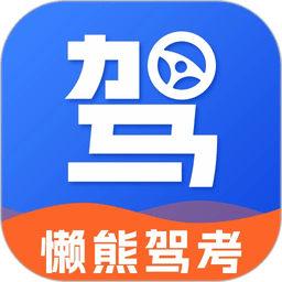 懒熊驾考2025版下载
