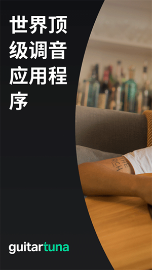 Guitar Tuna官方免费下载