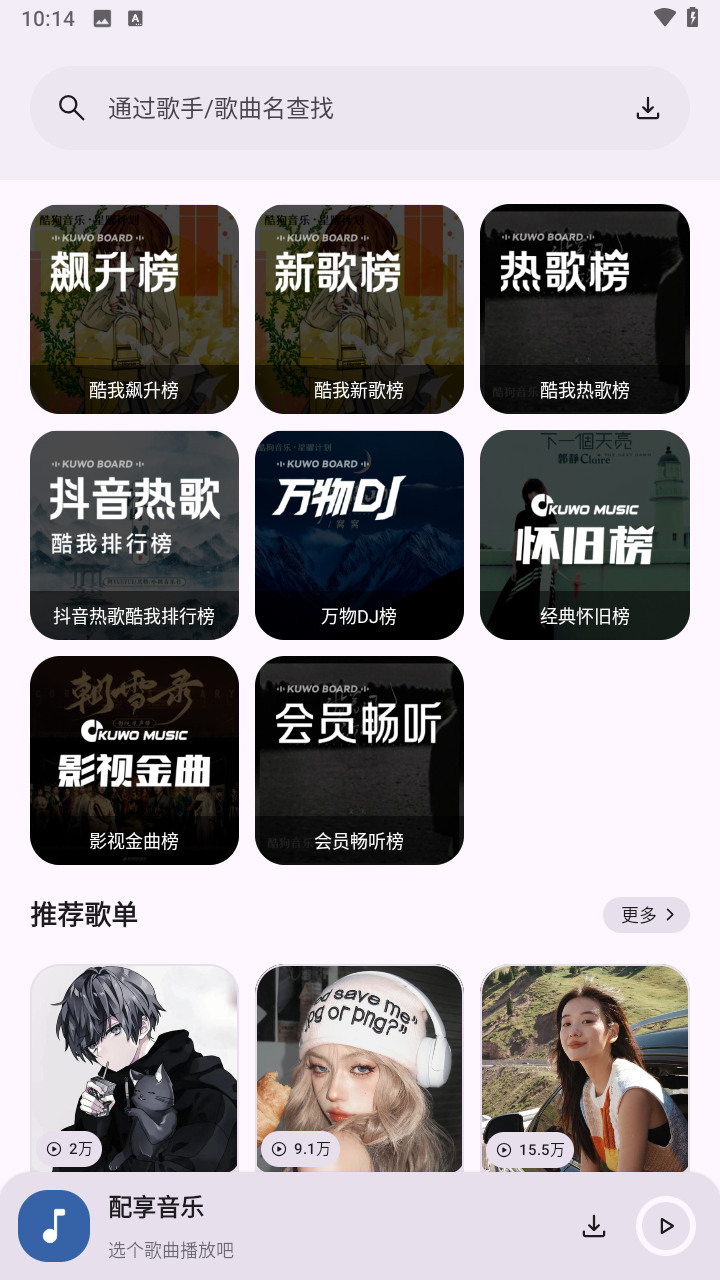 配享音乐下载安装手机版