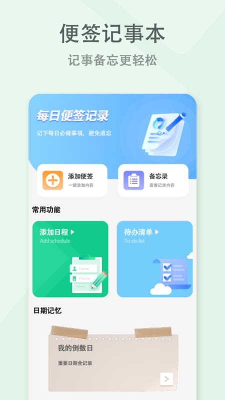 每日便签app