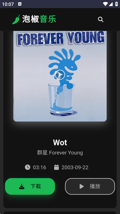 泡椒音乐app官方下载安装