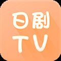 日剧TV官方下载app安卓版