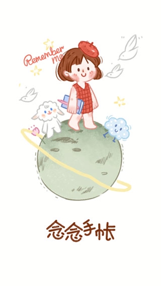 念念手帐最新版下载
