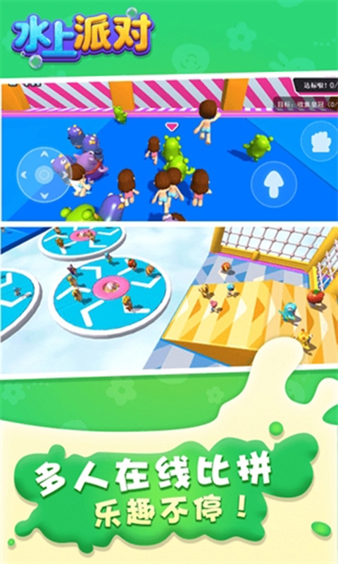 水上派对游戏