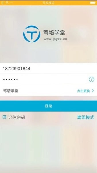 驾培学堂app下载官网版