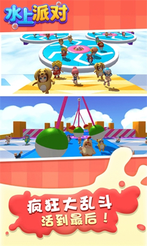 水上派对游戏