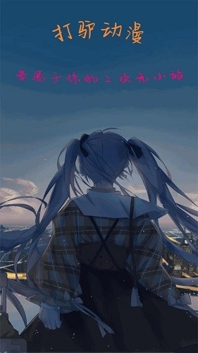 打驴动漫官方正版下载安装