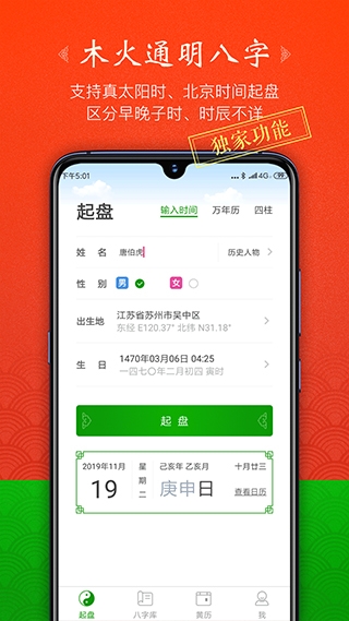 木火八字app