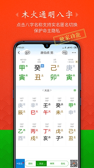 木火八字app