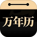 问真万年历官网app