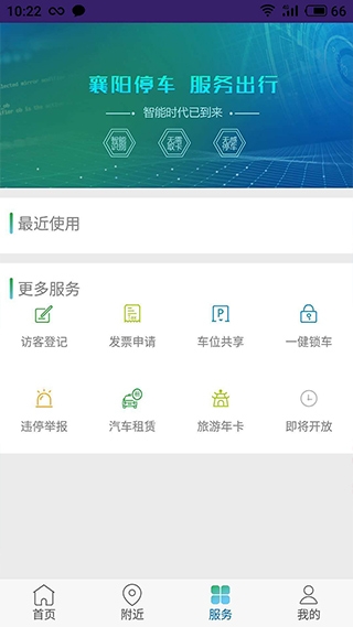 襄阳停车app下载