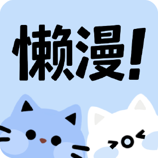 懒漫画app下载免费版