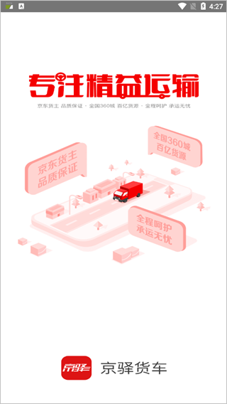 京驿货车app下载