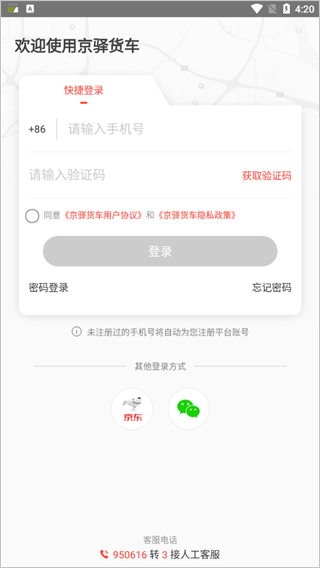京驿货车app下载