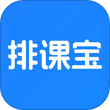 排课宝官网版