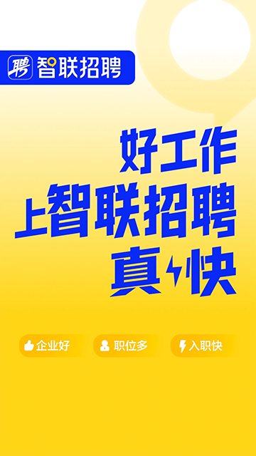 智联招聘app官方版