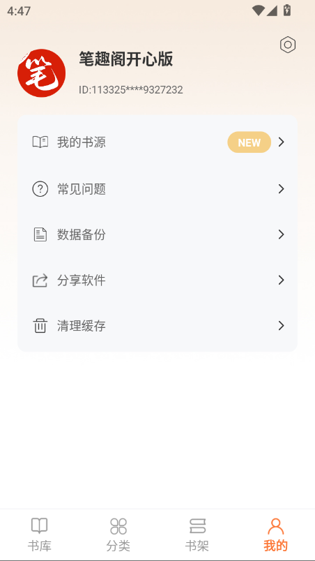 笔趣阁开心版app