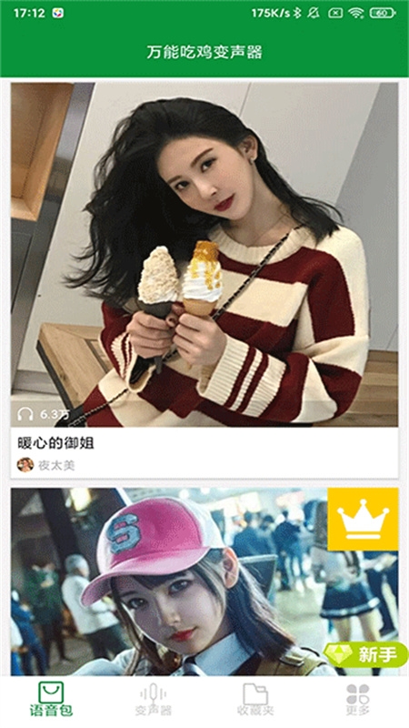 万能吃鸡变声器下载手机版