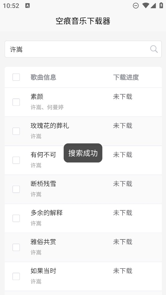 空痕音乐下载器下载最新版