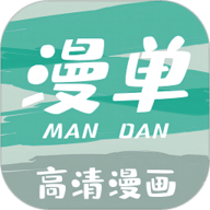 漫单漫画app下载免费安装