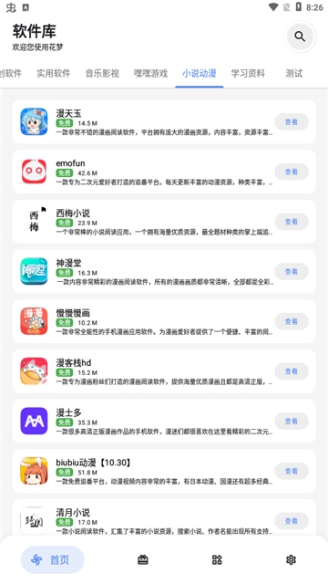 花梦软件库app下载