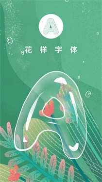 花样字体生成器下载手机版