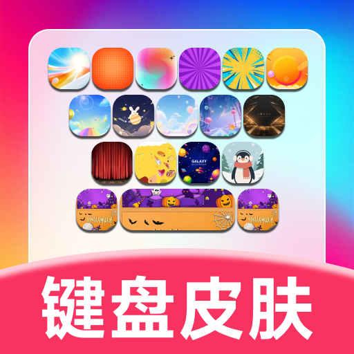 键盘皮肤助手app