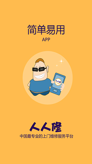 人人修app