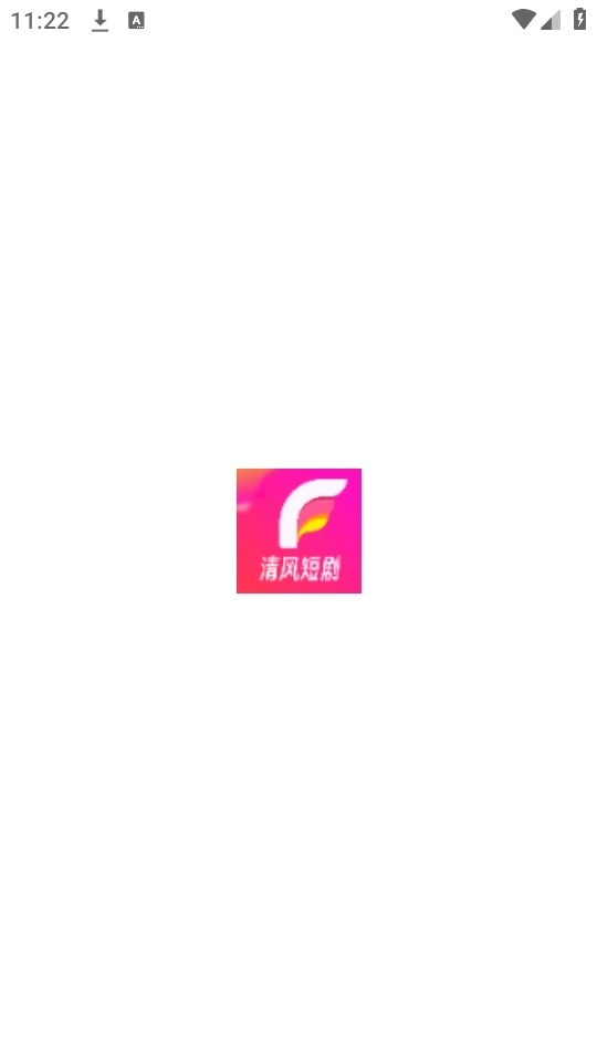 清风短剧app官方版