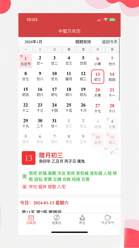 中智万年历最新版