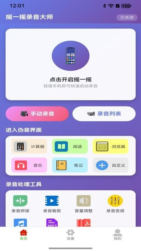 摇一摇录音大师app