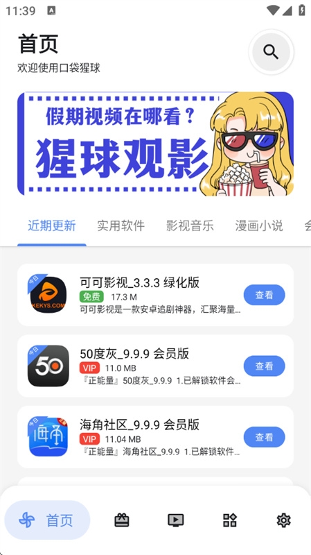 口袋猩球软件库app