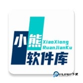 小熊软件库最新版下载安装官网版