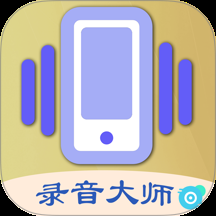 摇一摇录音大师app