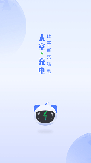 太空充电app