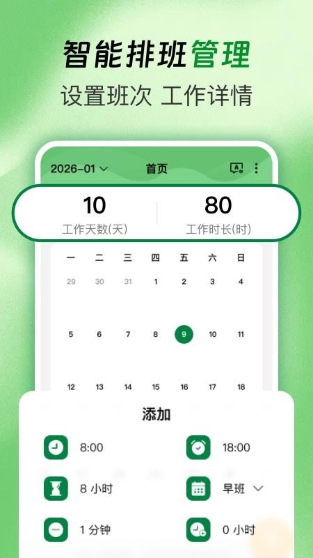 排班值班表app